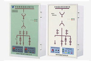 開(kāi)關(guān)狀態(tài)綜合指示儀