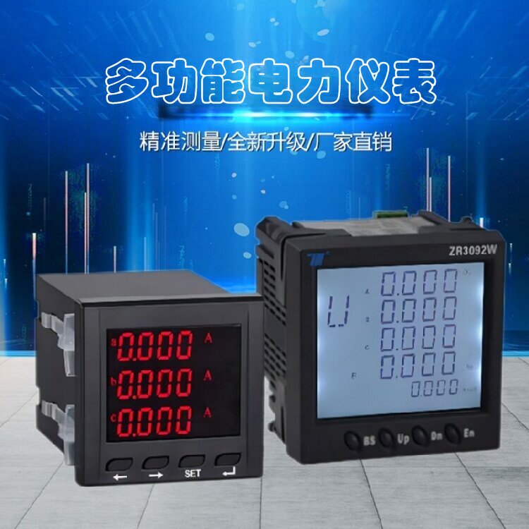 多功能電力儀表